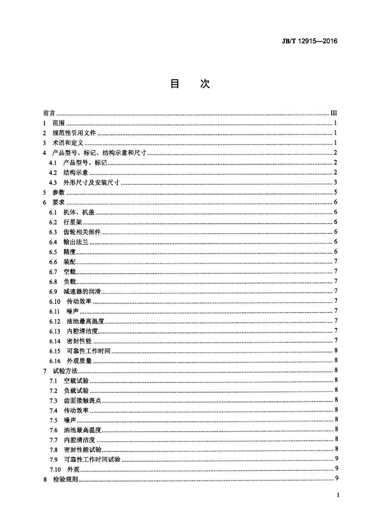 JB/T 12915-2016 标准预览