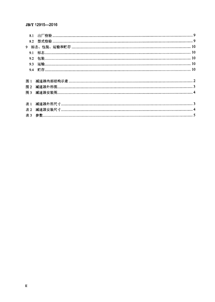 JB/T 12915-2016 标准预览