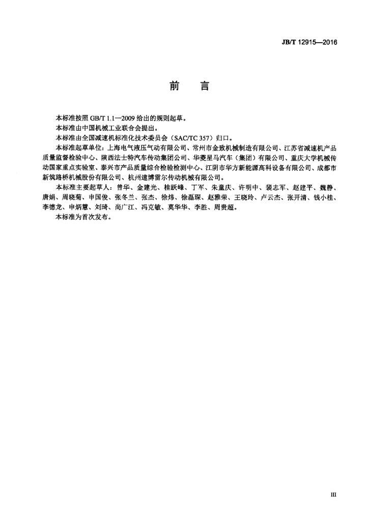 JB/T 12915-2016 标准预览