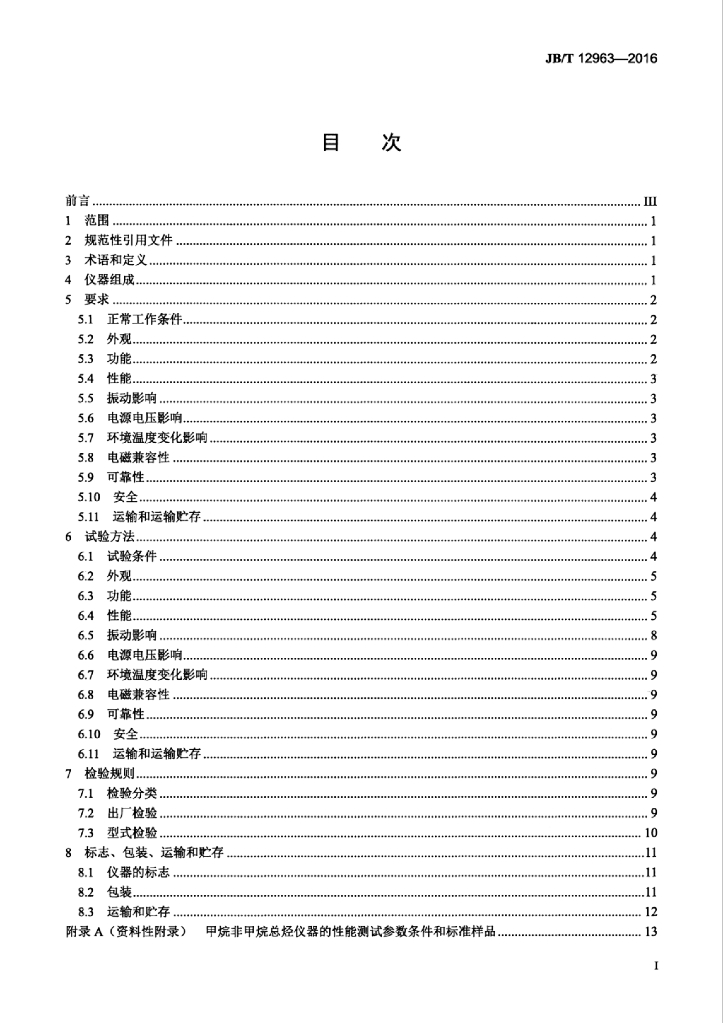 JB/T 12963-2016 标准预览