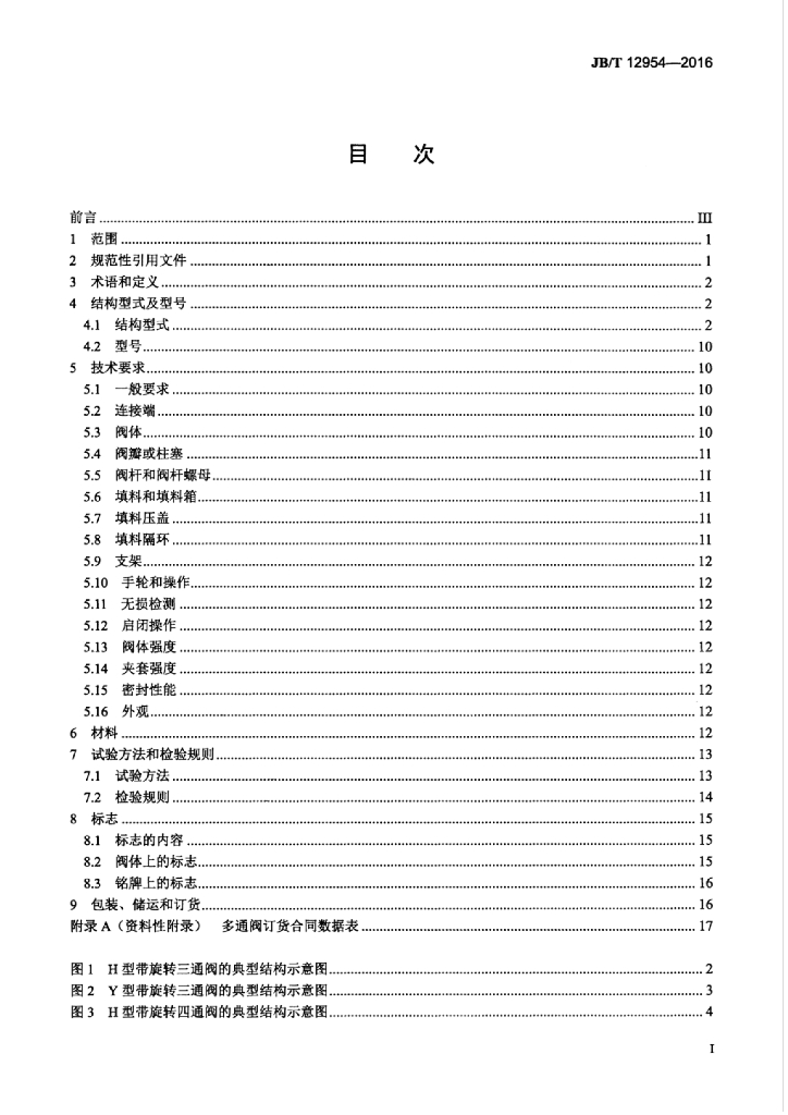 JB/T 12954-2016 标准预览
