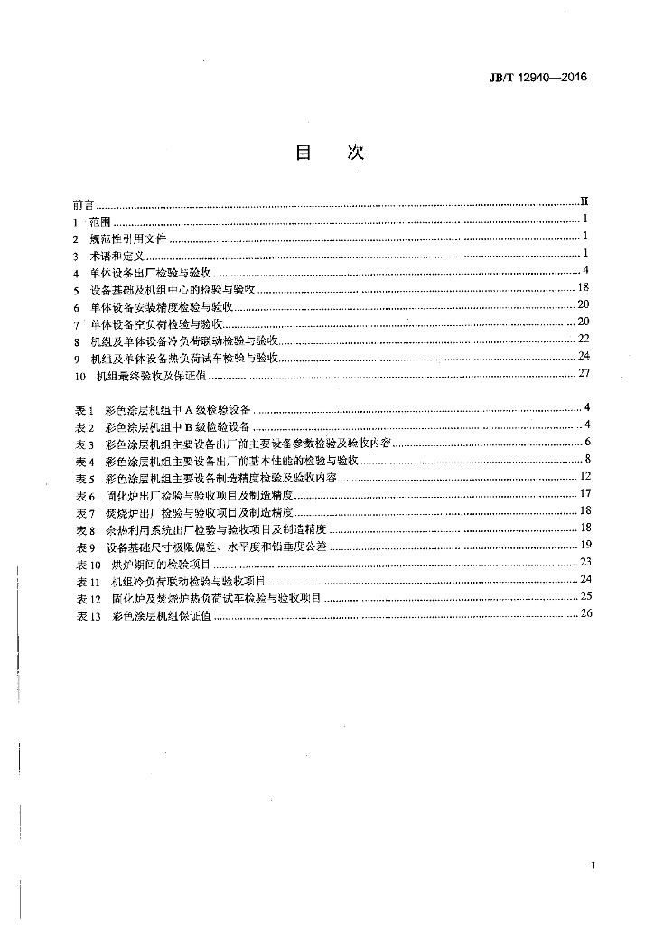 JB/T 12940-2016 标准预览