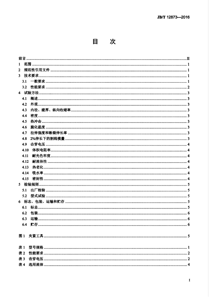 JB/T 12873-2016 标准预览