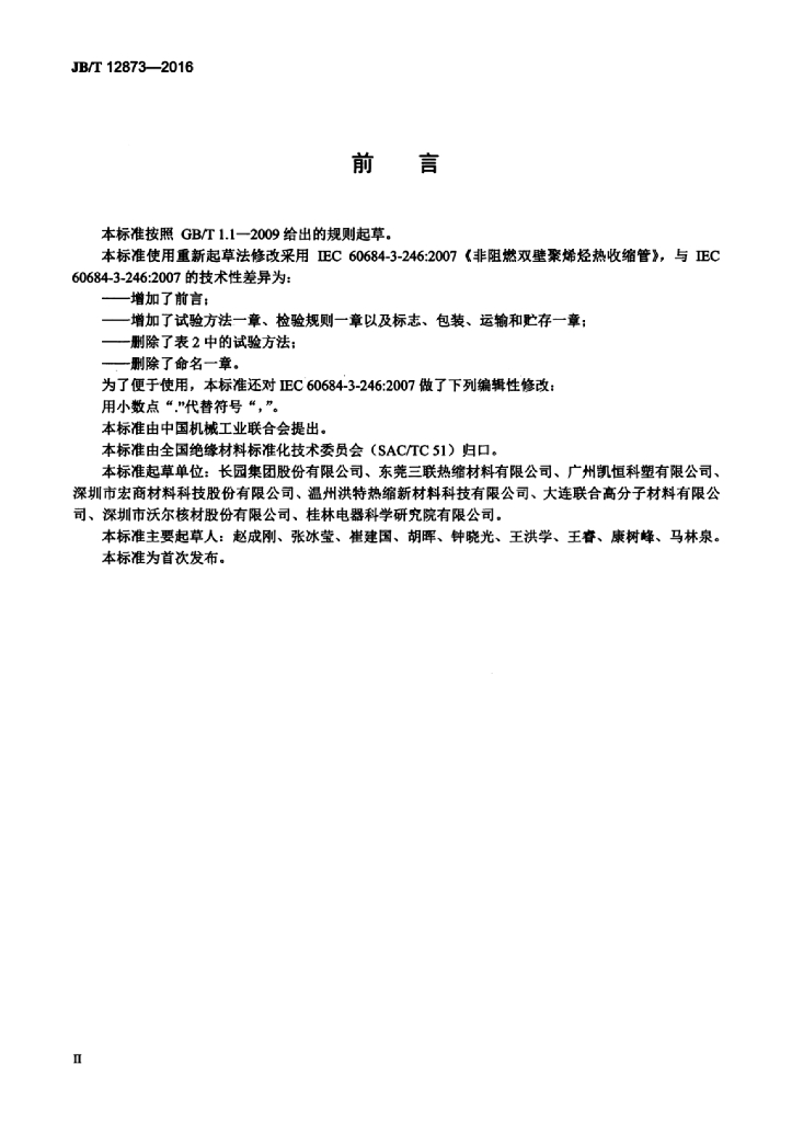 JB/T 12873-2016 标准预览
