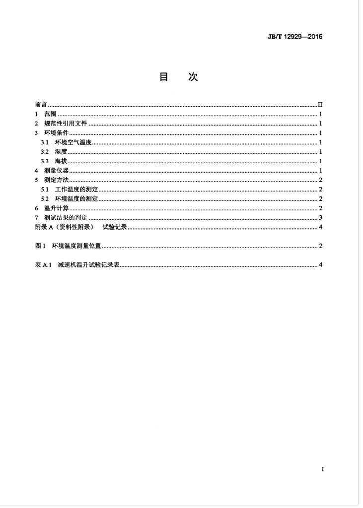 JB/T 12929-2016 标准预览