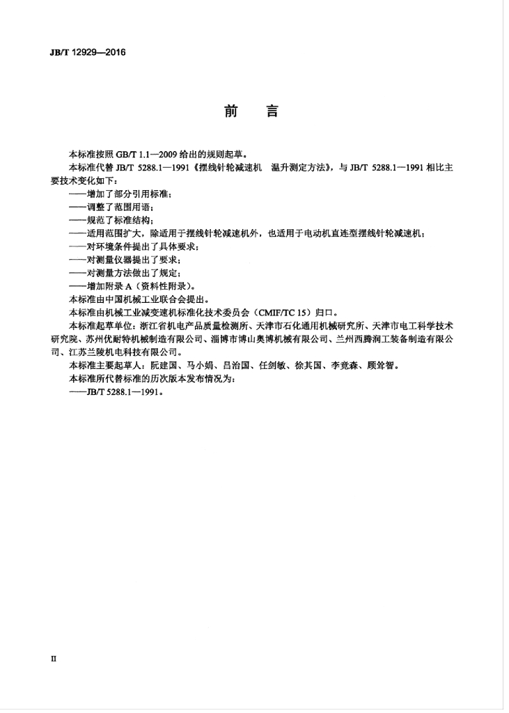JB/T 12929-2016 标准预览