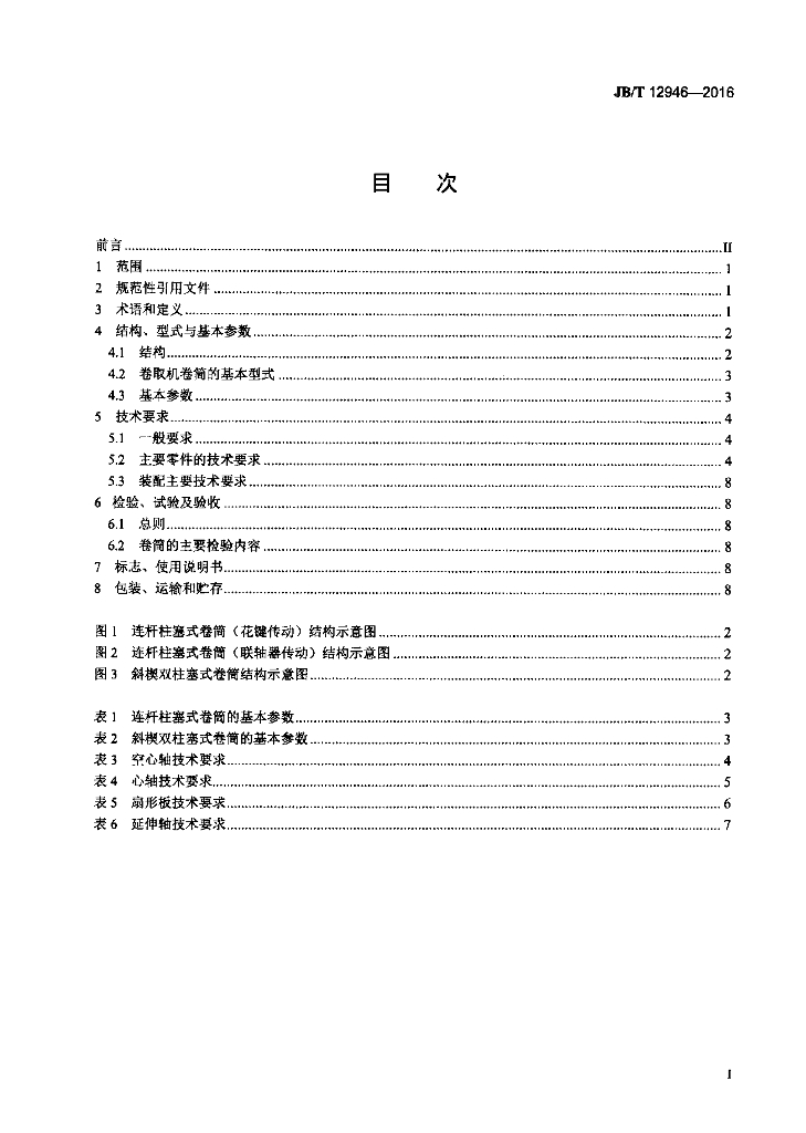 JB/T 12946-2016 标准预览