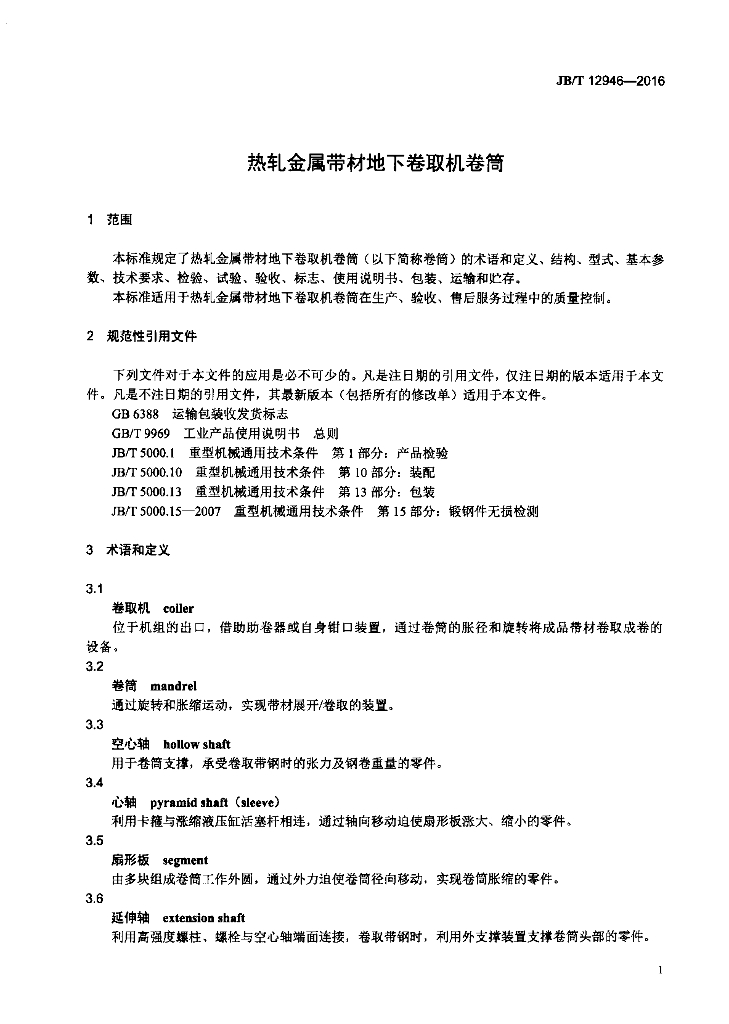JB/T 12946-2016 标准预览