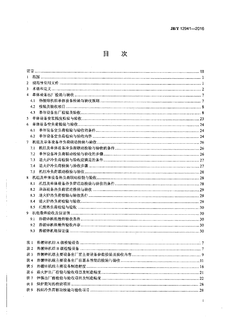 JB/T 12941-2016 标准预览