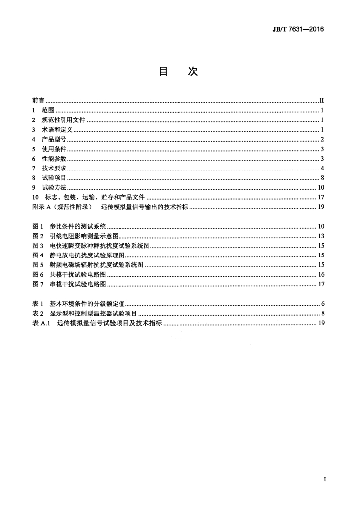 JB/T 7631-2016 标准预览