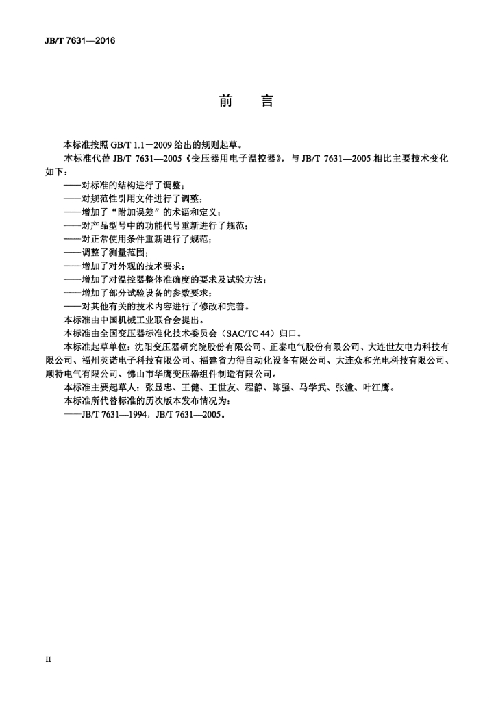 JB/T 7631-2016 标准预览