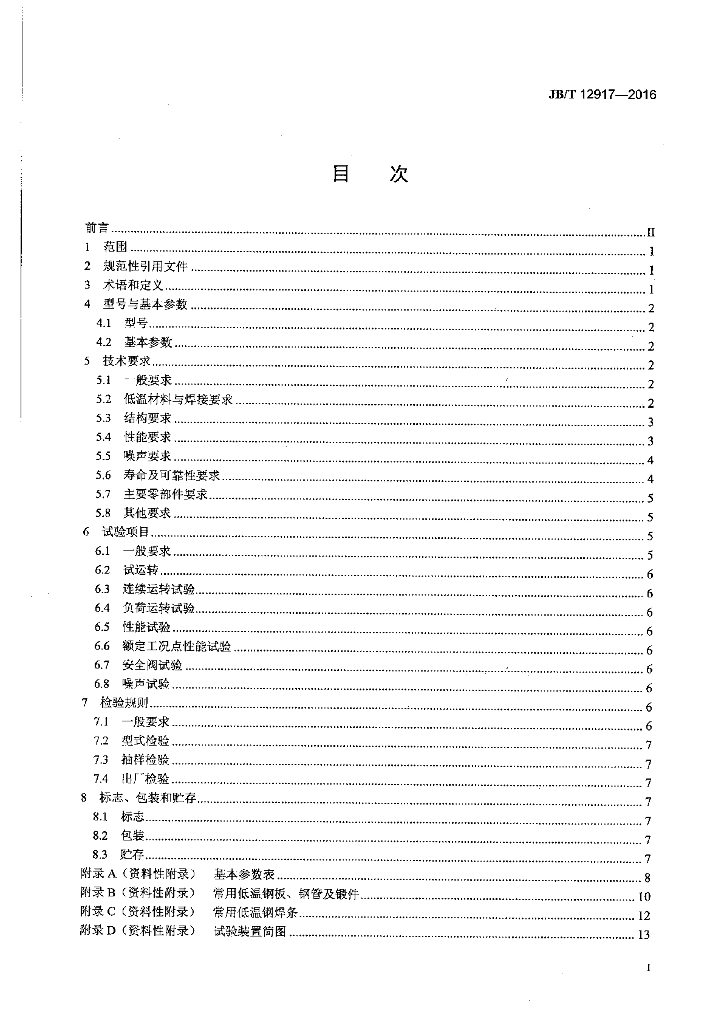 JB/T 12917-2016 标准预览