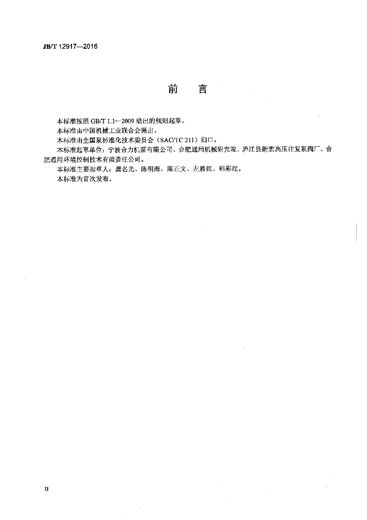 JB/T 12917-2016 标准预览
