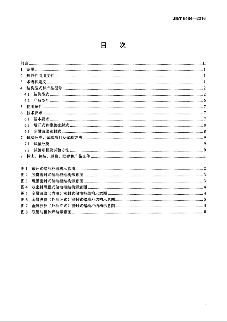 JB/T 6484-2016 标准预览