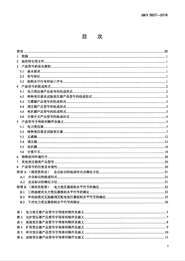 JB/T 3837-2016 标准预览