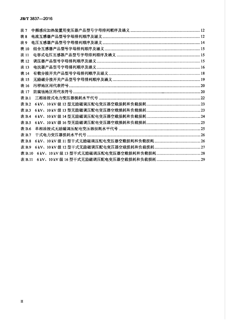 JB/T 3837-2016 标准预览