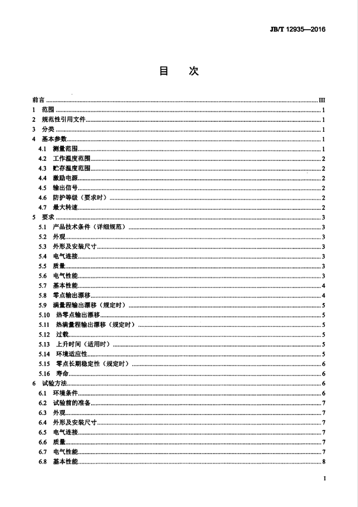 JB/T 12935-2016 标准预览