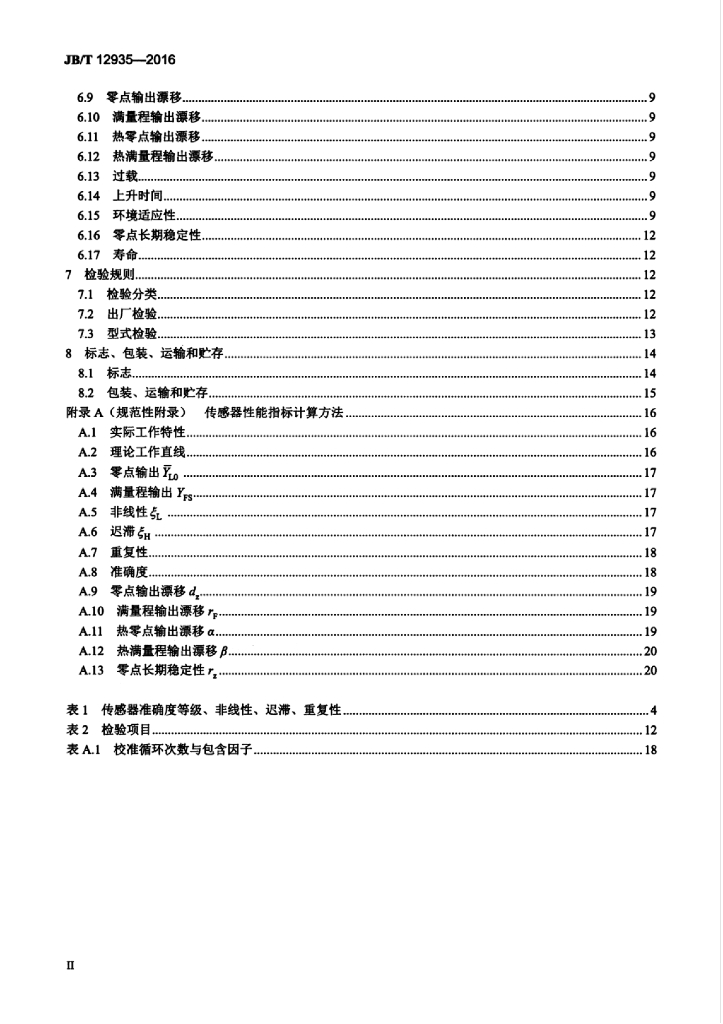 JB/T 12935-2016 标准预览