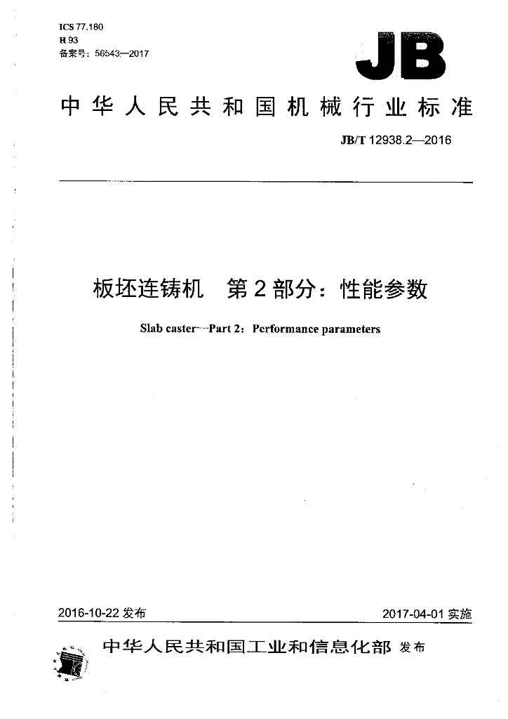 JB/T 12938.2-2016 标准预览