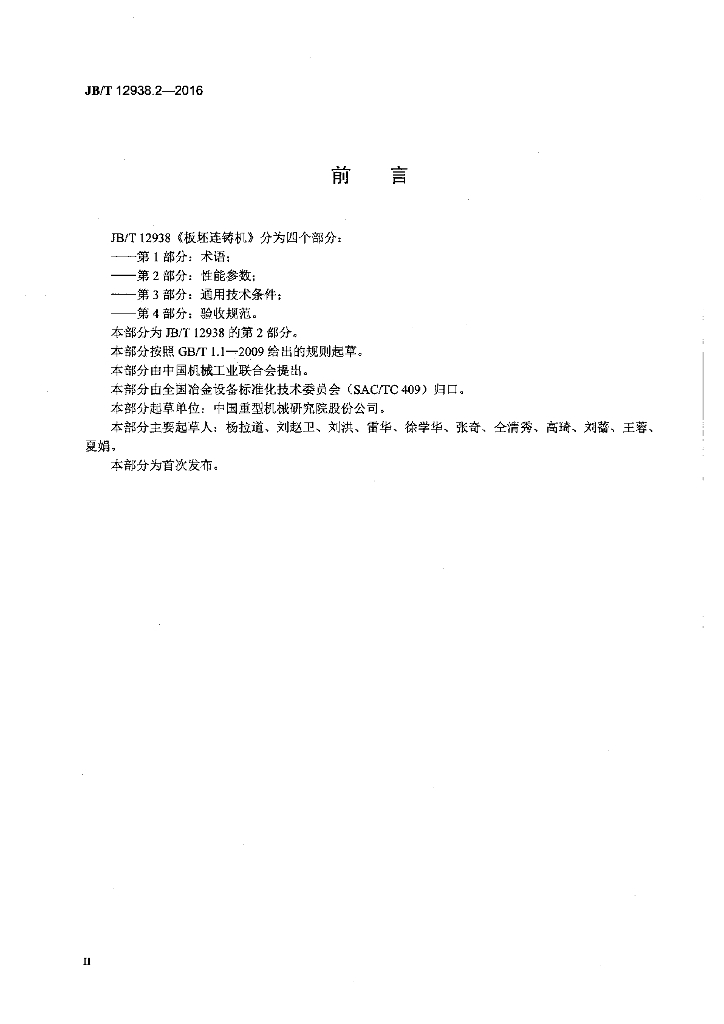 JB/T 12938.2-2016 标准预览