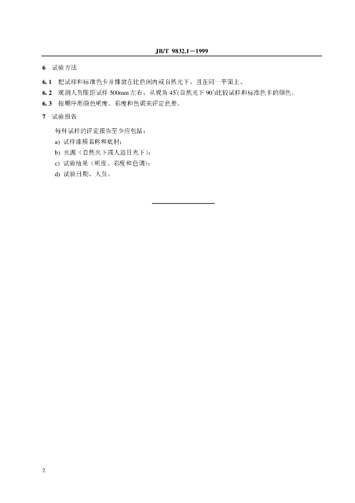 JB/T 9832.1-1999 标准预览