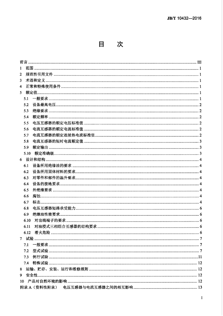 JB/T 10432-2016 标准预览