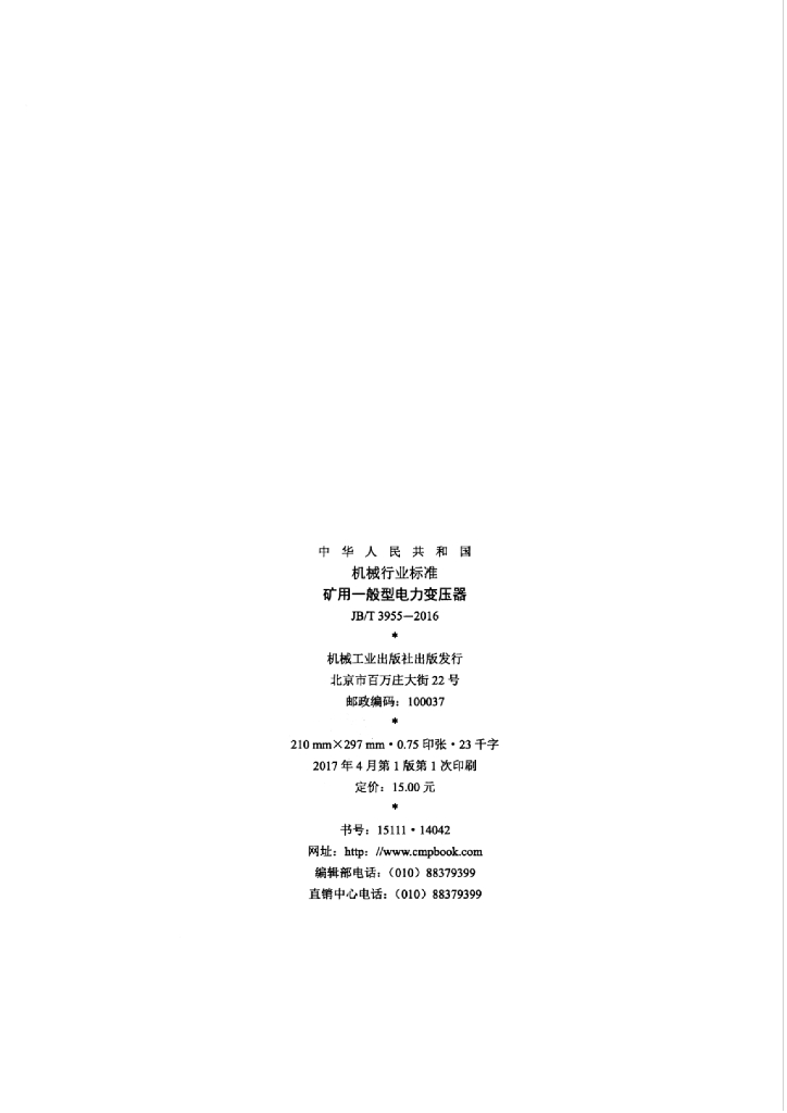 JB/T 3955-2016 标准预览