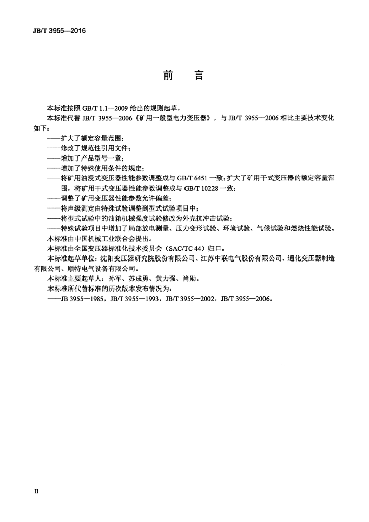 JB/T 3955-2016 标准预览