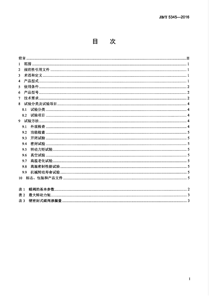 JB/T 5345-2016 标准预览