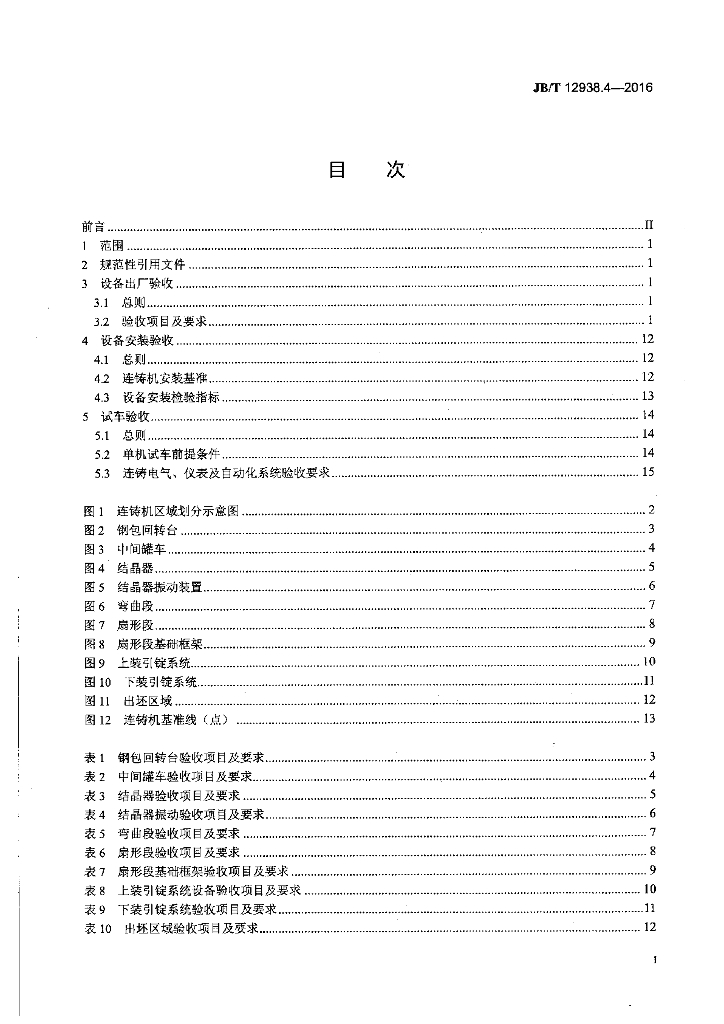 JB/T 12938.4-2016 标准预览