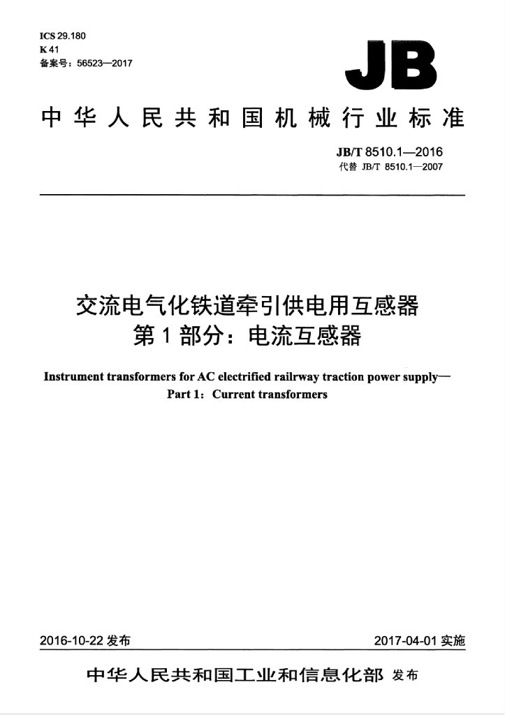 JB/T 8510.1-2016 标准预览