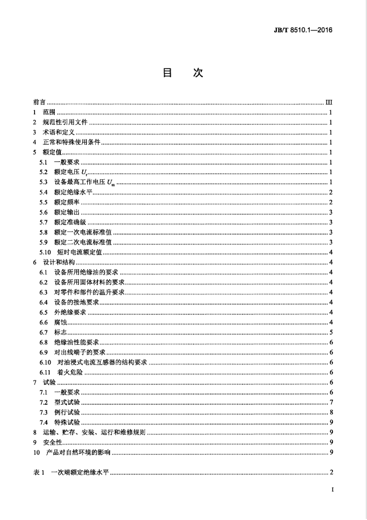 JB/T 8510.1-2016 标准预览
