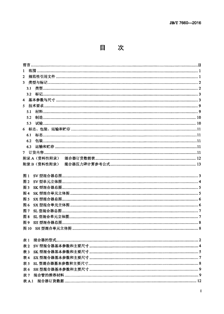 JB/T 7660-2016 标准预览