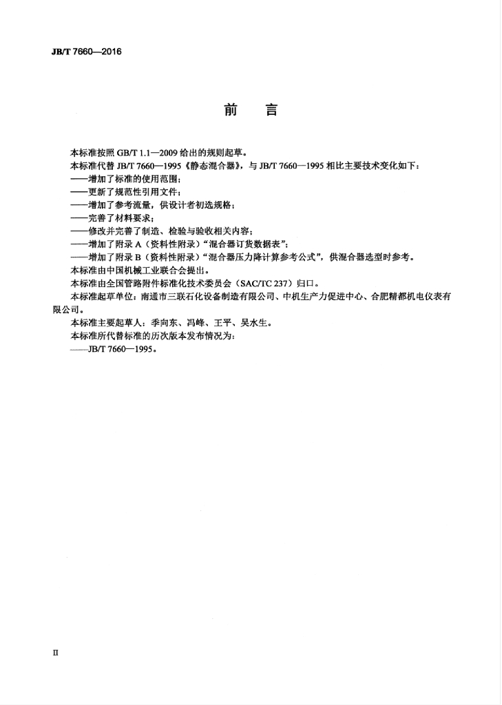 JB/T 7660-2016 标准预览