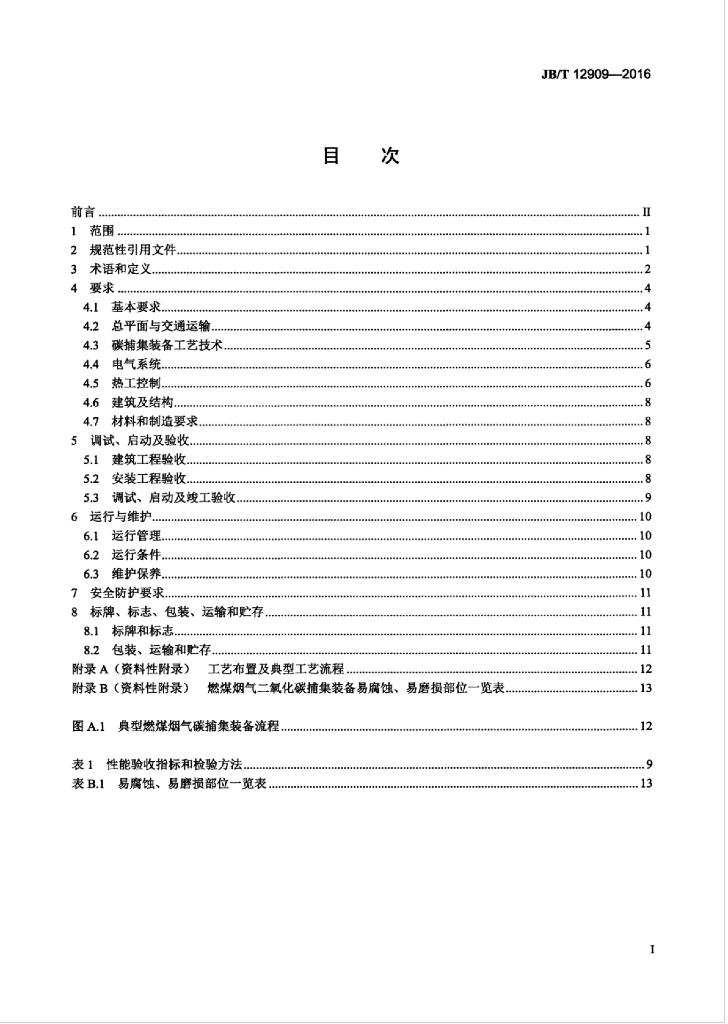 JB/T 12909-2016 标准预览