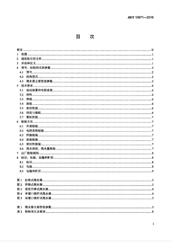 JB/T 10671-2016 标准预览