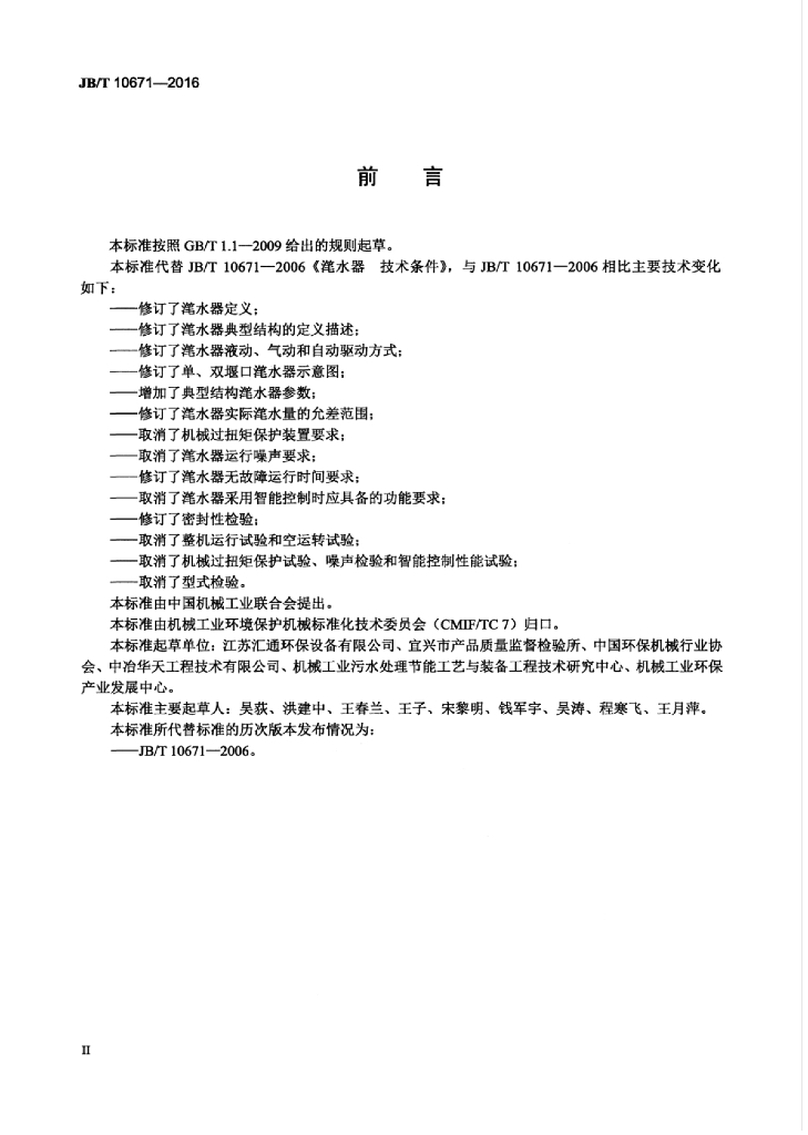 JB/T 10671-2016 标准预览