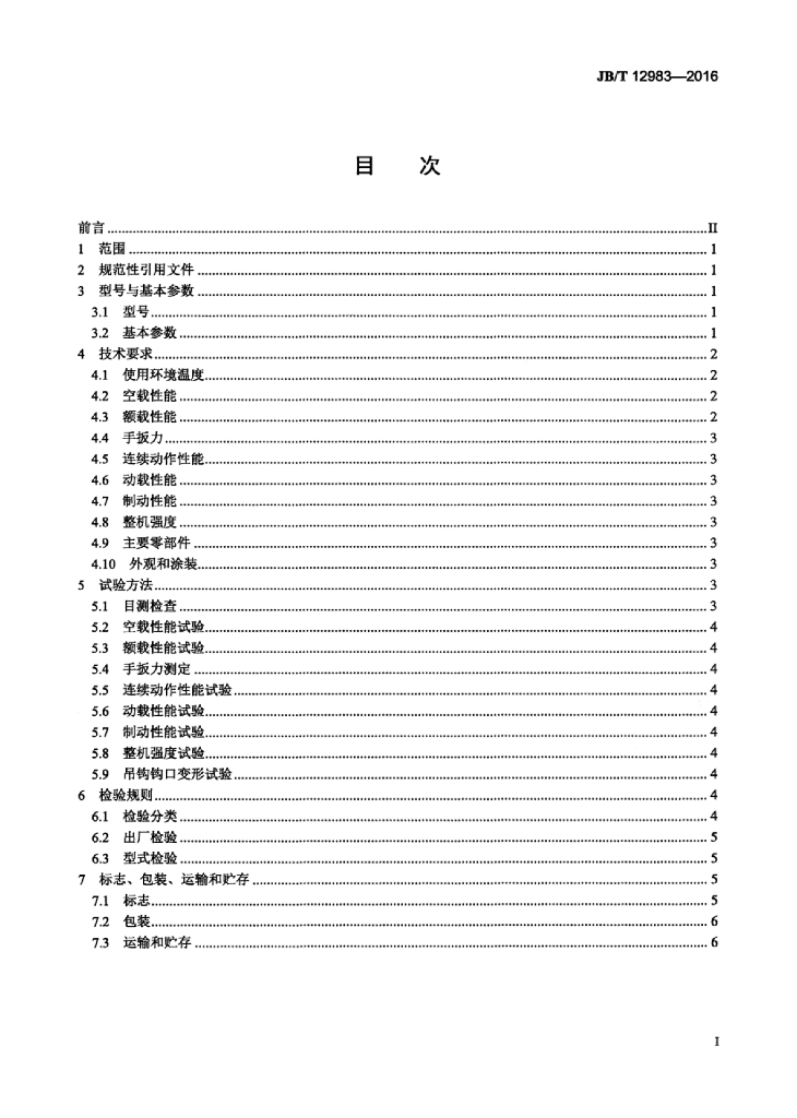 JB/T 12983-2016 标准预览