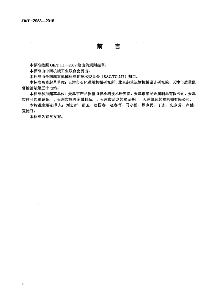 JB/T 12983-2016 标准预览