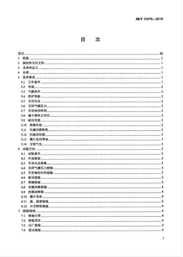JB/T 12476-2016 标准预览