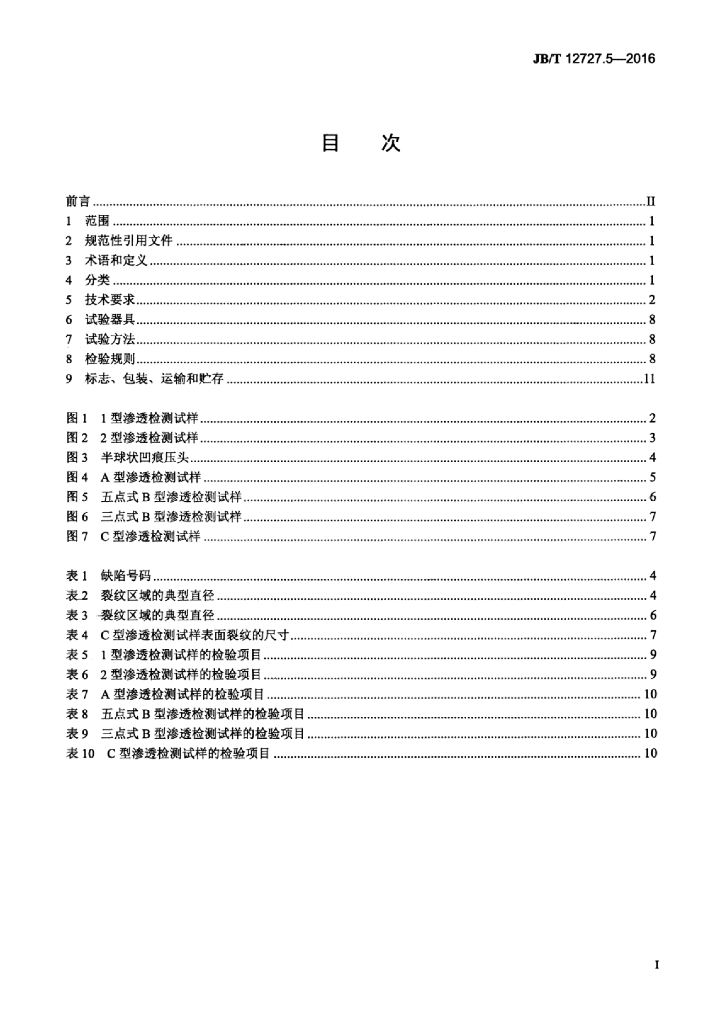 JB/T 12727.5-2016 标准预览