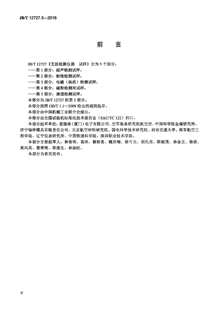 JB/T 12727.5-2016 标准预览