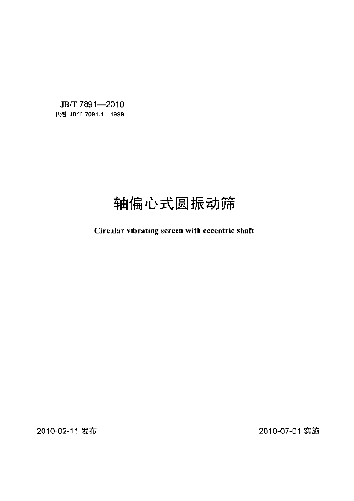 JB/T 7891-2010 标准预览