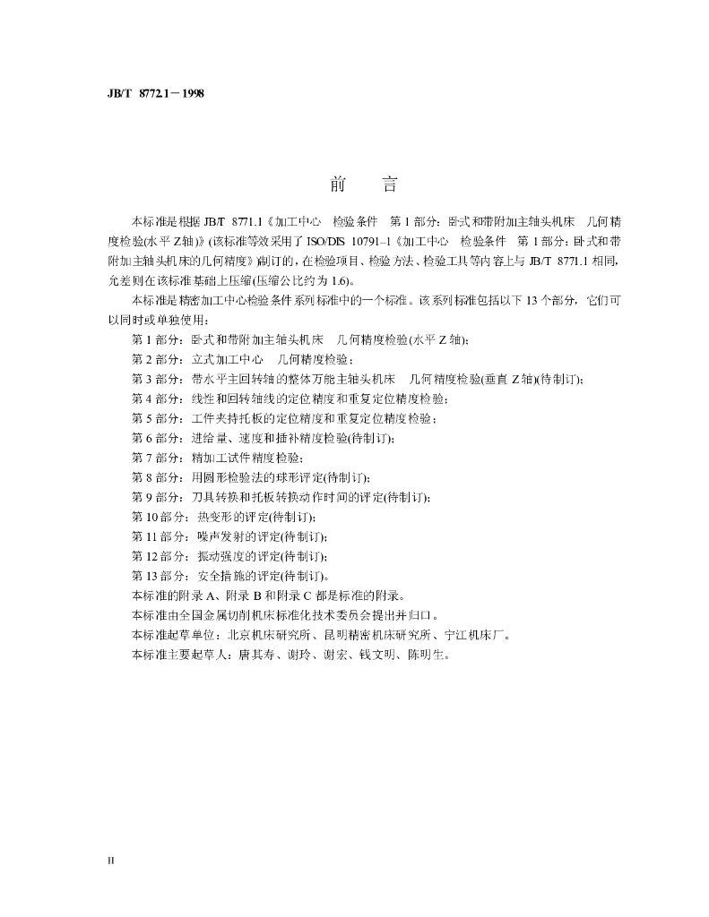 JB/T 8772.1-1998 标准预览