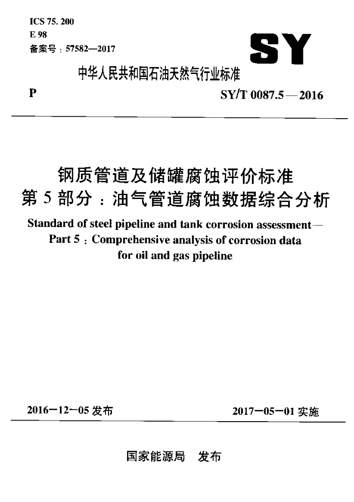 SY/T 0087.5-2016 标准预览