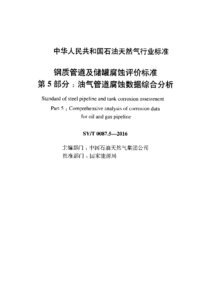 SY/T 0087.5-2016 标准预览