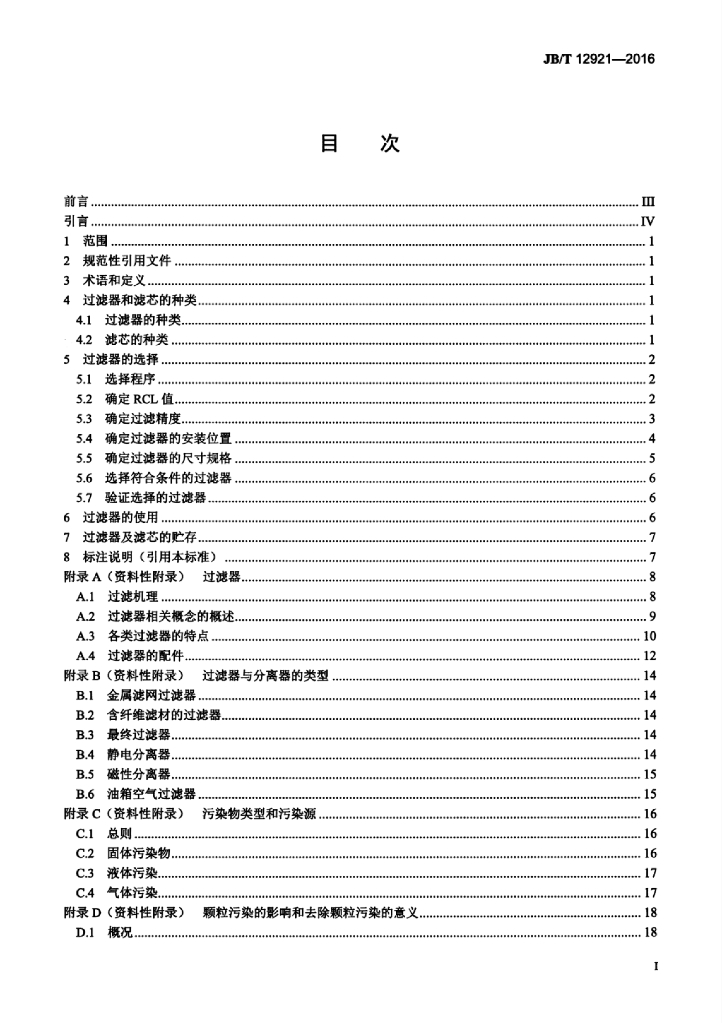 JB/T 12921-2016 标准预览