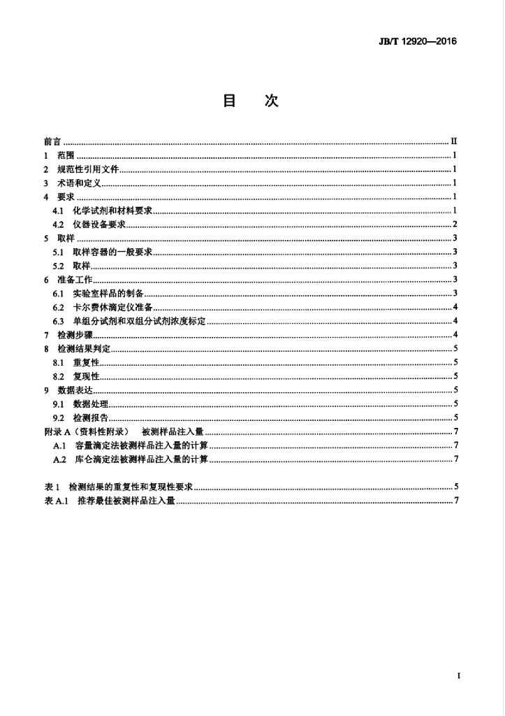 JB/T 12920-2016 标准预览
