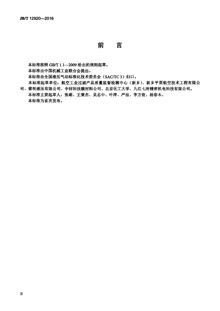 JB/T 12920-2016 标准预览