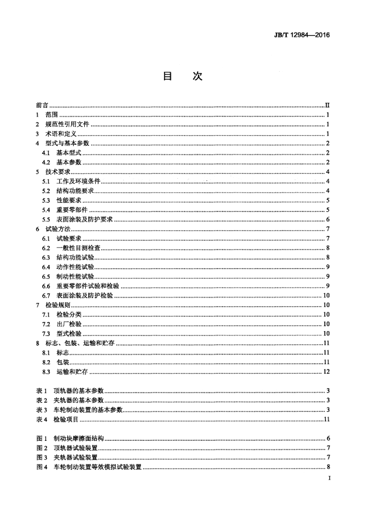 JB/T 12984-2016 标准预览